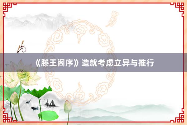 《滕王阁序》造就考虑立异与推行