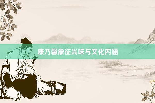 康乃馨象征兴味与文化内涵